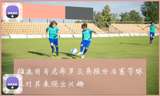 雄鹿将考虑希罗交易报价活塞等球队对其表现出兴趣