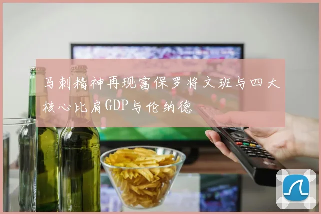 马刺精神再现富保罗将文班与四大核心比肩GDP与伦纳德