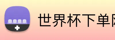 世界杯下单网站 Logo